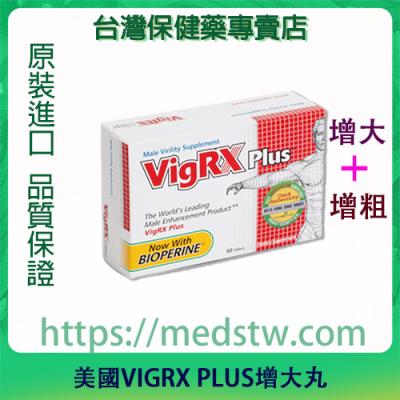 「美國VIGRX PLUS增大丸」美國威樂|美國進口|男性口服增大增粗丸