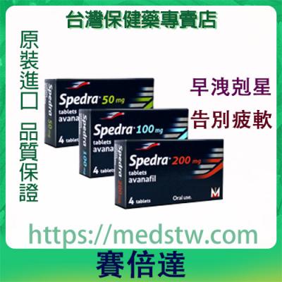 Spedra賽倍達|阿伐那非學名藥|起效快|男性口服壯陽藥|不舉救星|告別疲軟