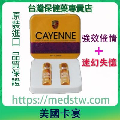 美國CAYENNE卡宴|超強女用催情液|無色無味|激發性慾|愛慾澎湃|渴求性愛