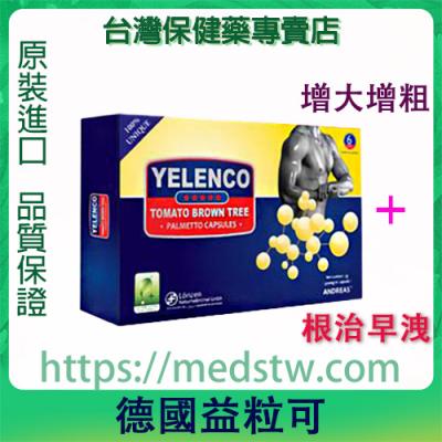 德國益粒可YELENCO|專治男性不舉早洩|提升男性性能力|安全無副作用