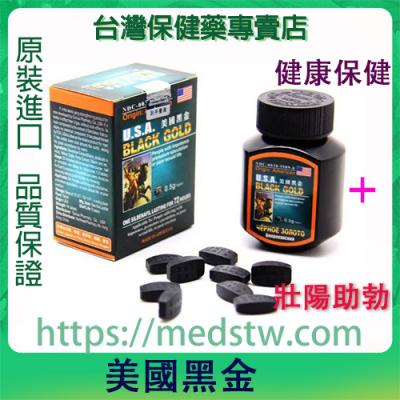 美國黑金|風靡全球的男性壯陽佳品|中成藥合成溫和無副作用