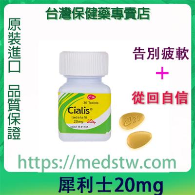 美國禮來犀利士Cialis20mg|原裝正品|治療性功能障礙...