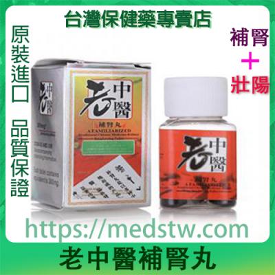 老中醫補腎丸|純中藥成分合成|中藥溫和|速效補腎