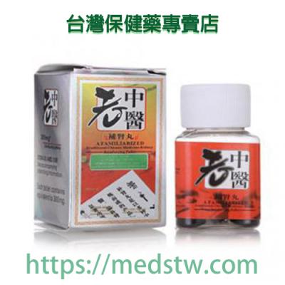 老中醫補腎丸|純中藥成分合成|中藥溫和|速效補腎