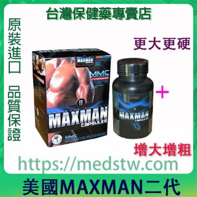 美國MAXMAN二代陰莖增大丸|原裝進口|助勃增硬|延時持久|增大增粗|生精補腎