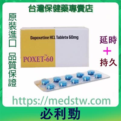 必利勁POXET-60 |早洩剋星|補腎壯陽|速效助勃|快速增硬|速效持久藥